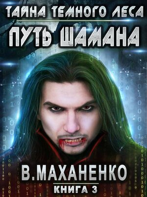 cover image of Путь Шамана. Тайна Темного леса